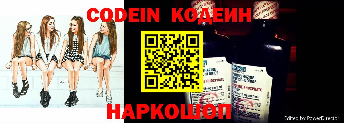 Codein напиток Lean (лин) Белгород