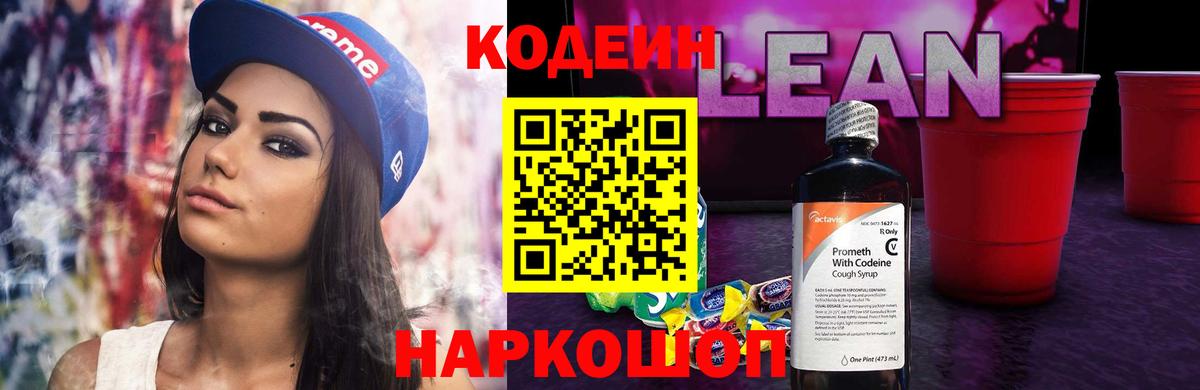 Кодеиновый сироп Lean Purple Drank  Вход с VPN  Кодеиновый сироп Lean Purple Drank  Белгород 